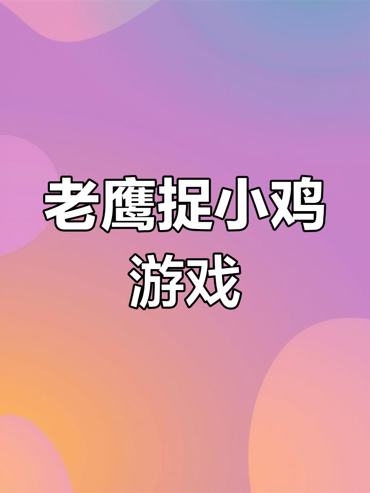 一年级下册看图写话:老鹰捉小鸡,欢乐田野大作战