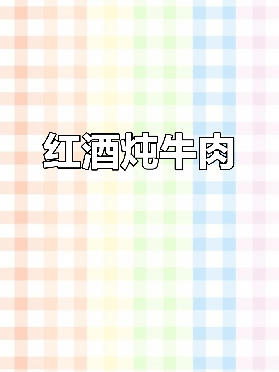 红酒炖牛肉，香气扑鼻的经典美味