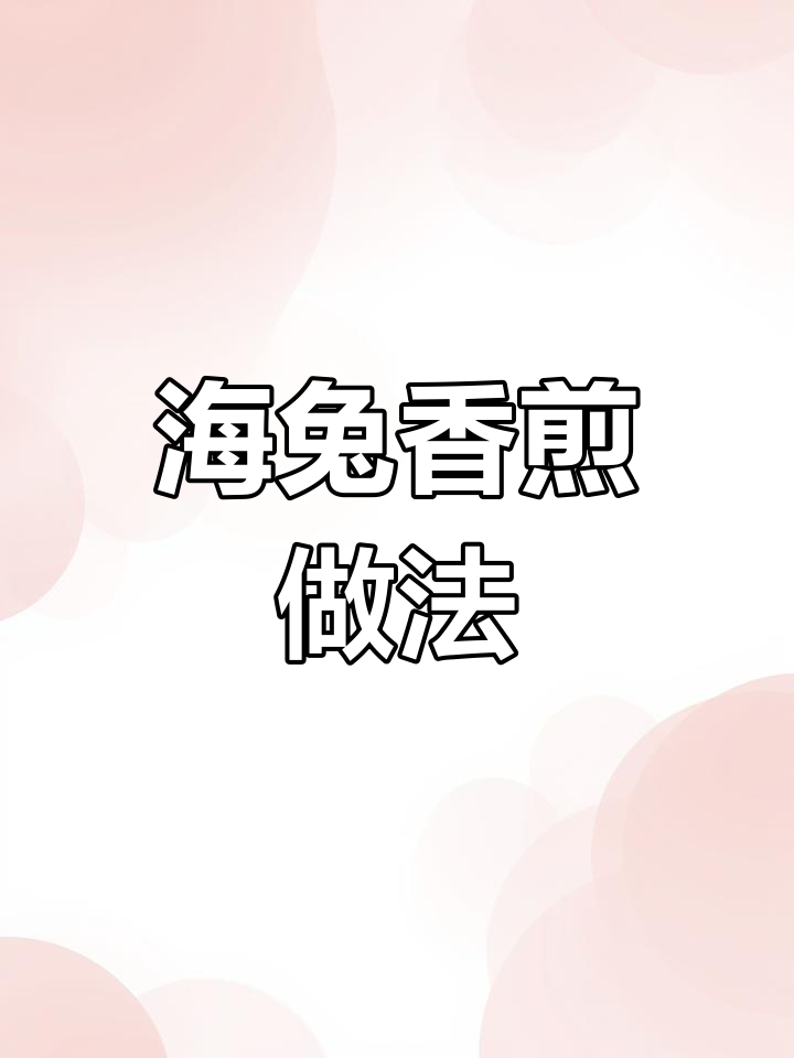 香煎海兔,简单又美味!教你做正宗北方海鲜家常菜