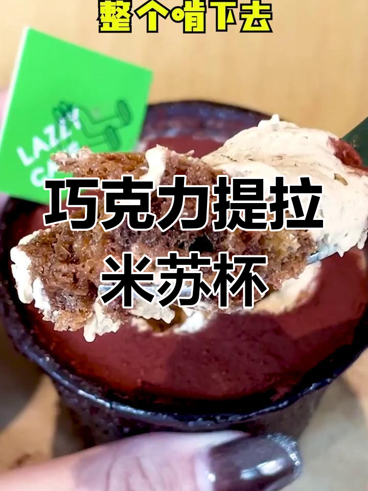 巧克力提拉米苏杯,连杯子都能吃!