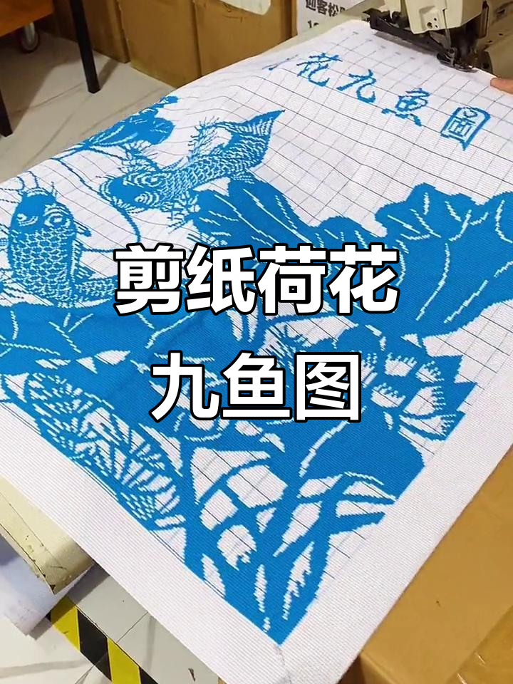 剪纸荷花九鱼图十字绣,手工技艺与艺术之美