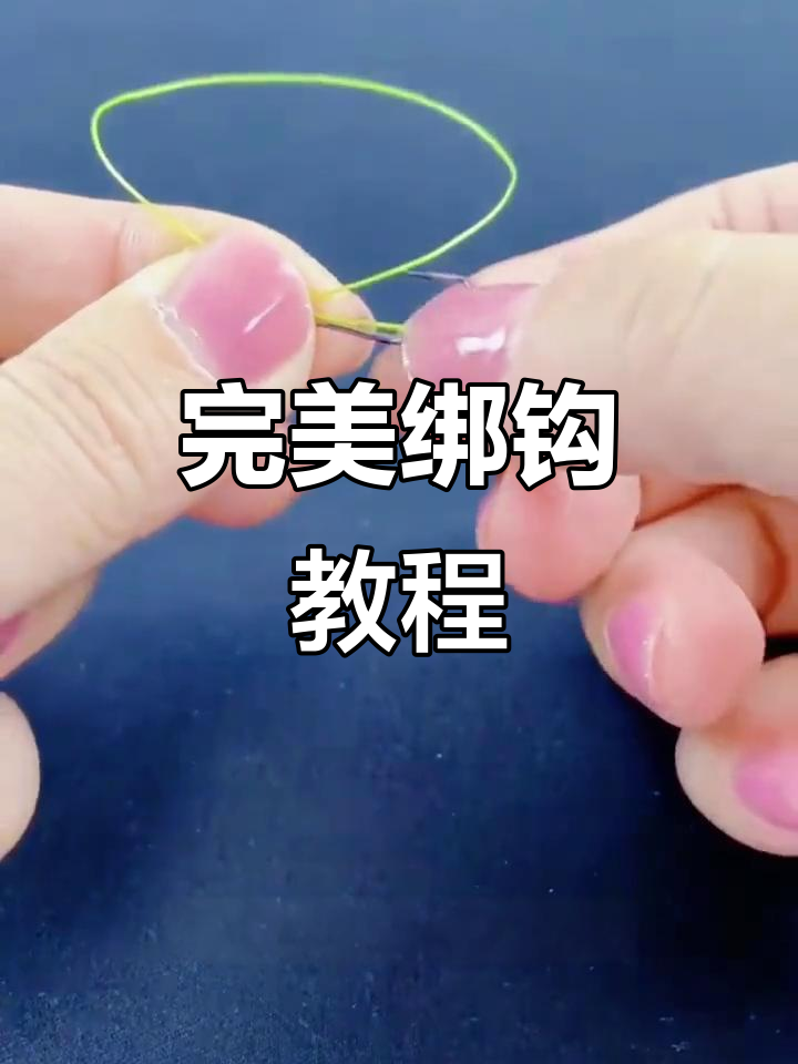 绑钩技巧全解析：如何轻松绕线不伤钩尖