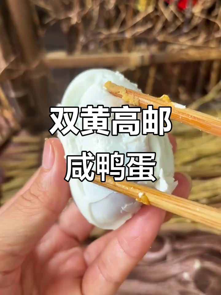 高邮双黄咸鸭蛋,油沙爆表,蟹黄都不换!