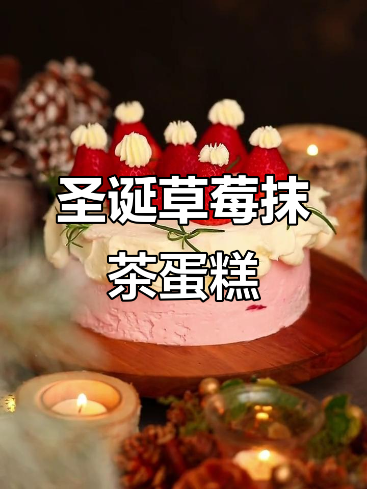 圣诞必备草莓抹茶蛋糕,粉色奶油装饰超诱人!