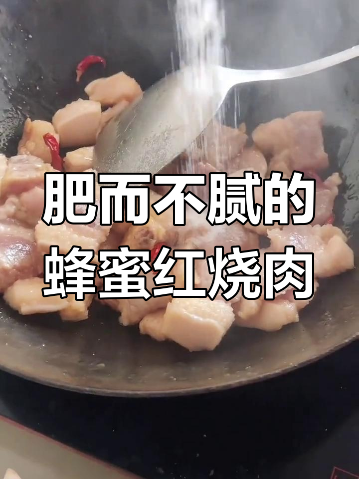 蜂蜜红烧肉,四香浓郁