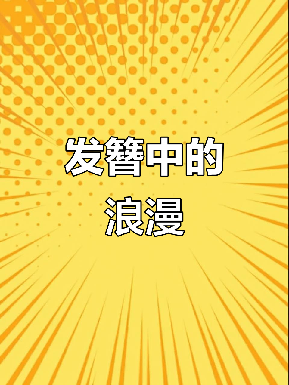 发簪承载的不仅是情深,更是岁月的承诺与文化的传承