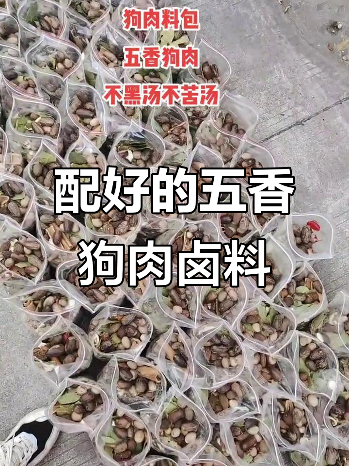 五香狗肉卤料包,不黑汤、不苦汤,焦香味十足