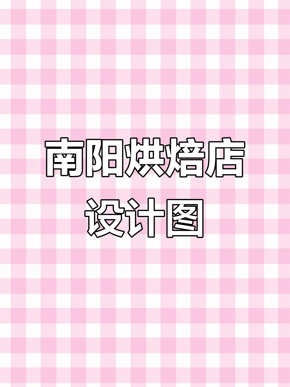 河南南阳烘焙店装修全解析:100平米空间巧妙布局