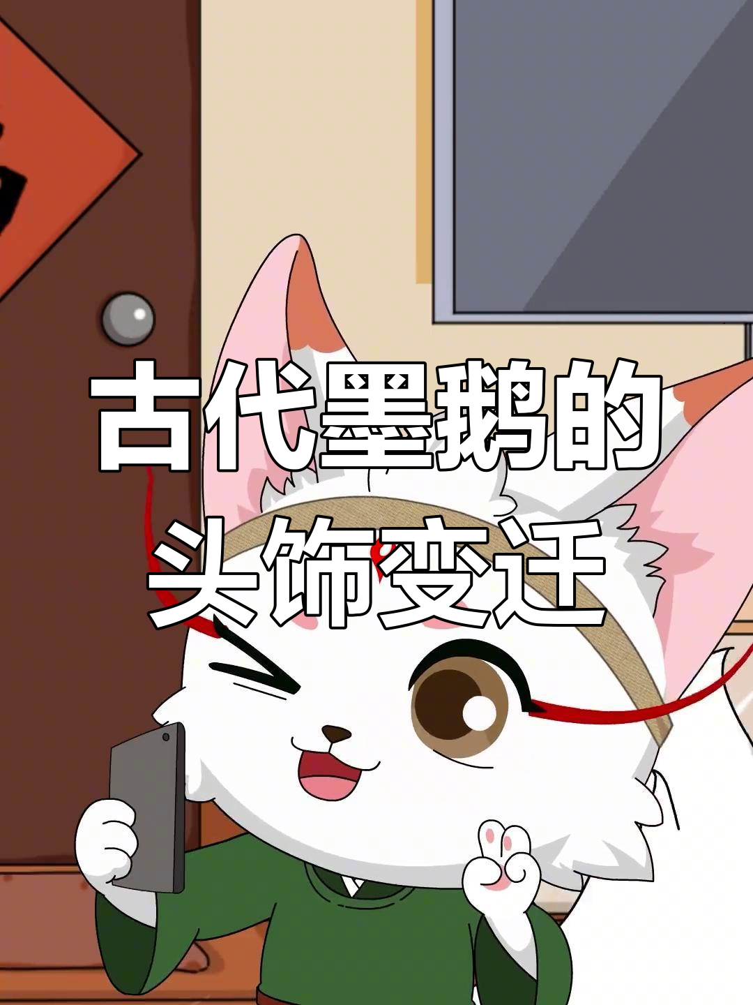 墨鹅：从士兵头饰到时尚配饰的演变