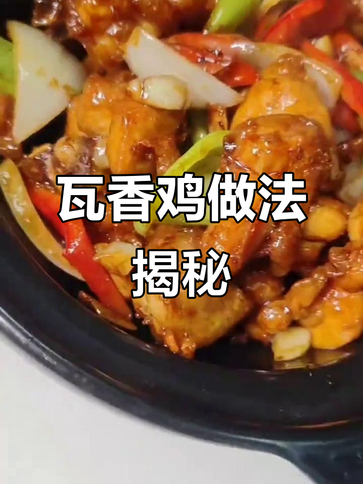 瓦香鸡制作秘籍,选对酱料生意火爆