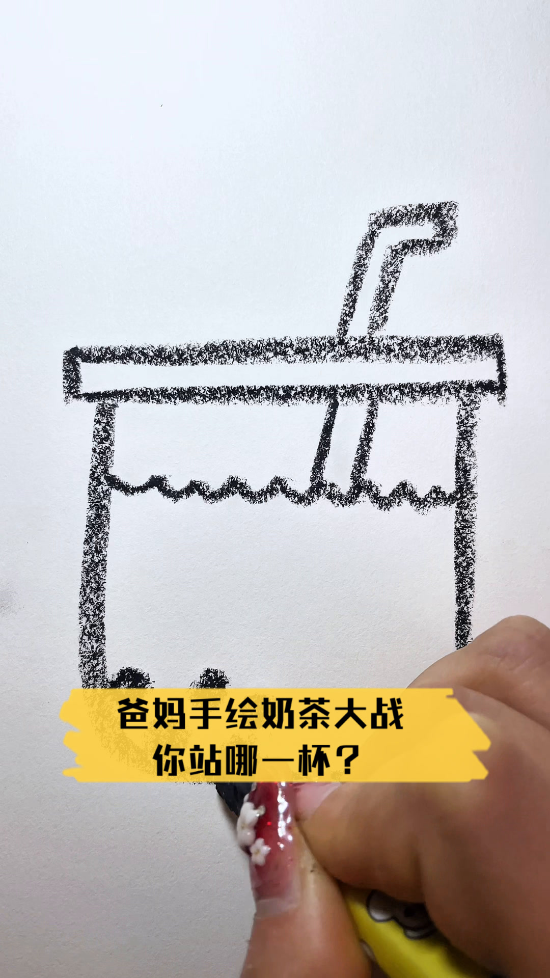 爸妈手绘奶茶大战,你站哪一杯?