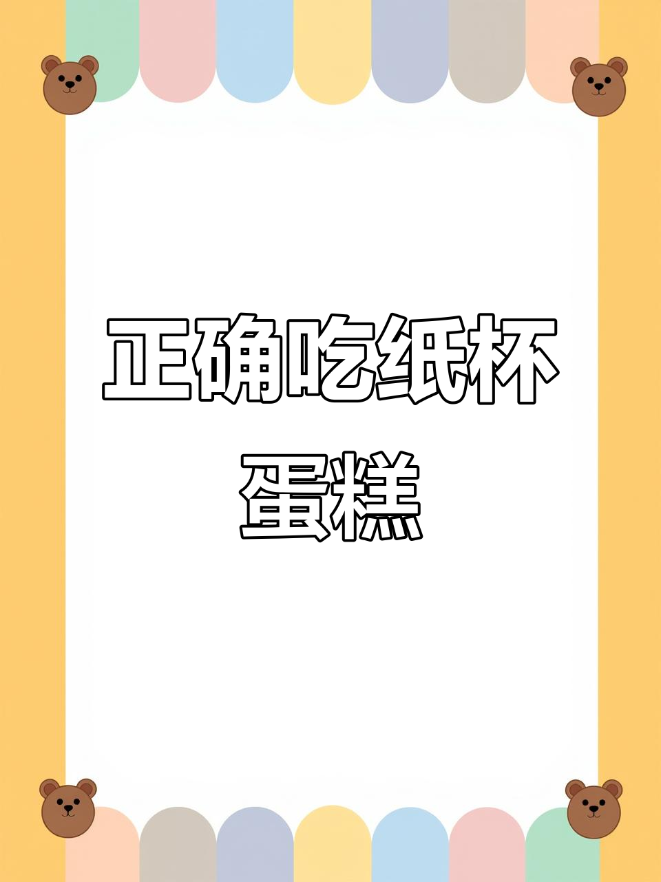 纸杯蛋糕的正确吃法,99%的人都不知道!