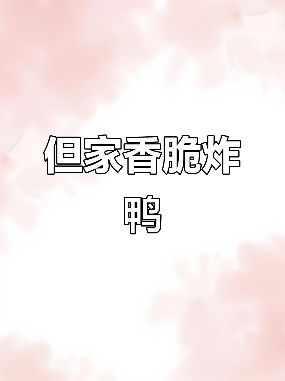楚雄新风味!但家香酥鸭让你停不下来,外焦里嫩超有味