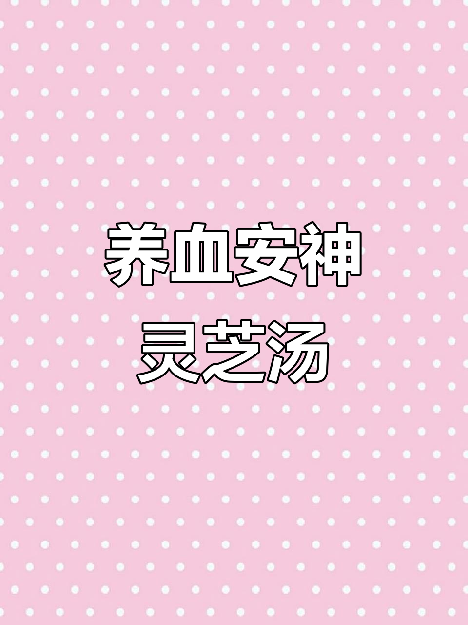 睡眠不好?试试这碗灵芝瘦肉汤,益气养心又提高免疫力