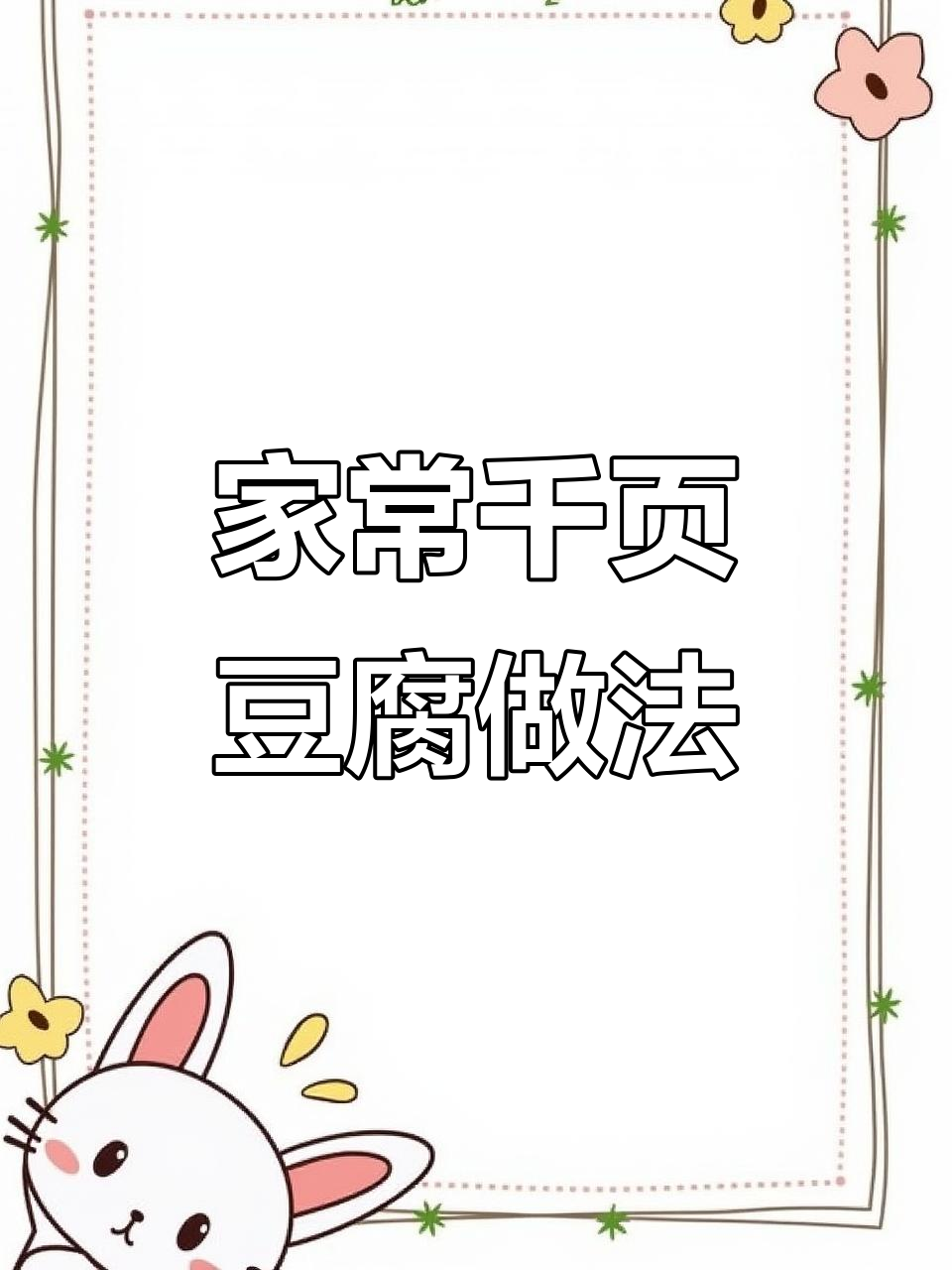 千页豆腐这样做,竟然这么下饭!家常便饭也能吃出幸福感