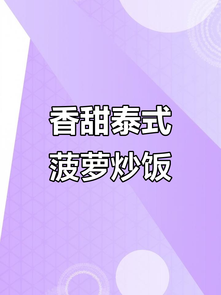 泰式菠萝海鲜炒饭,香气扑鼻的秘密武器