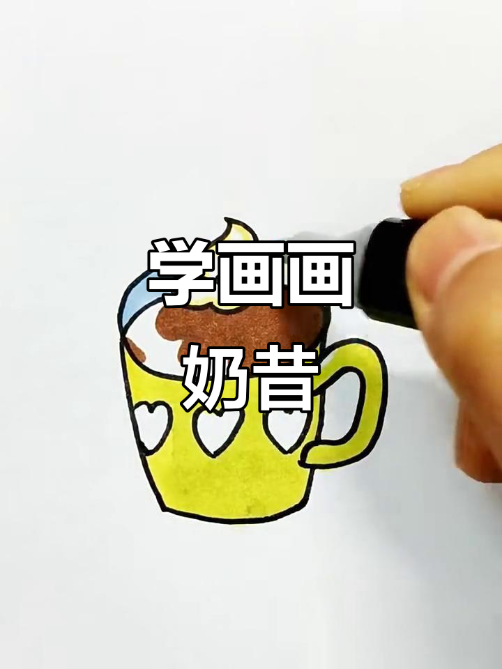 奶昔简笔画，轻松学画！