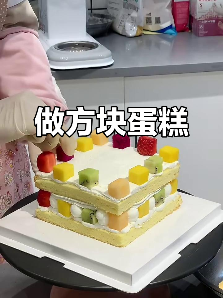 亲手做方形蛋糕,水果装饰超诱人