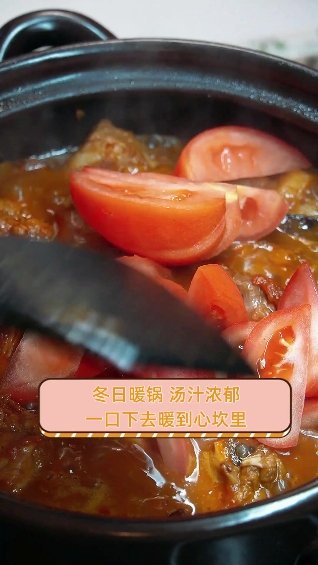 冬日暖锅,汤汁浓郁,一口下去暖到心坎里!