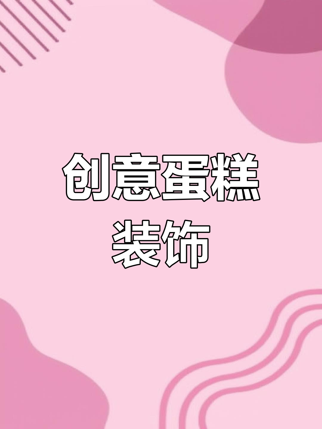 十年创业,蛋糕装饰新点子,既实用又萌!