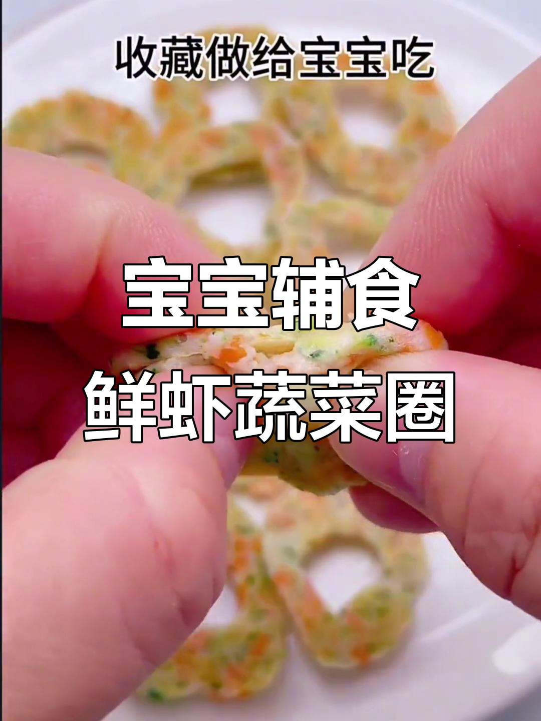 鲜虾蔬菜圈,锻炼宝宝抓握能力,营养满满
