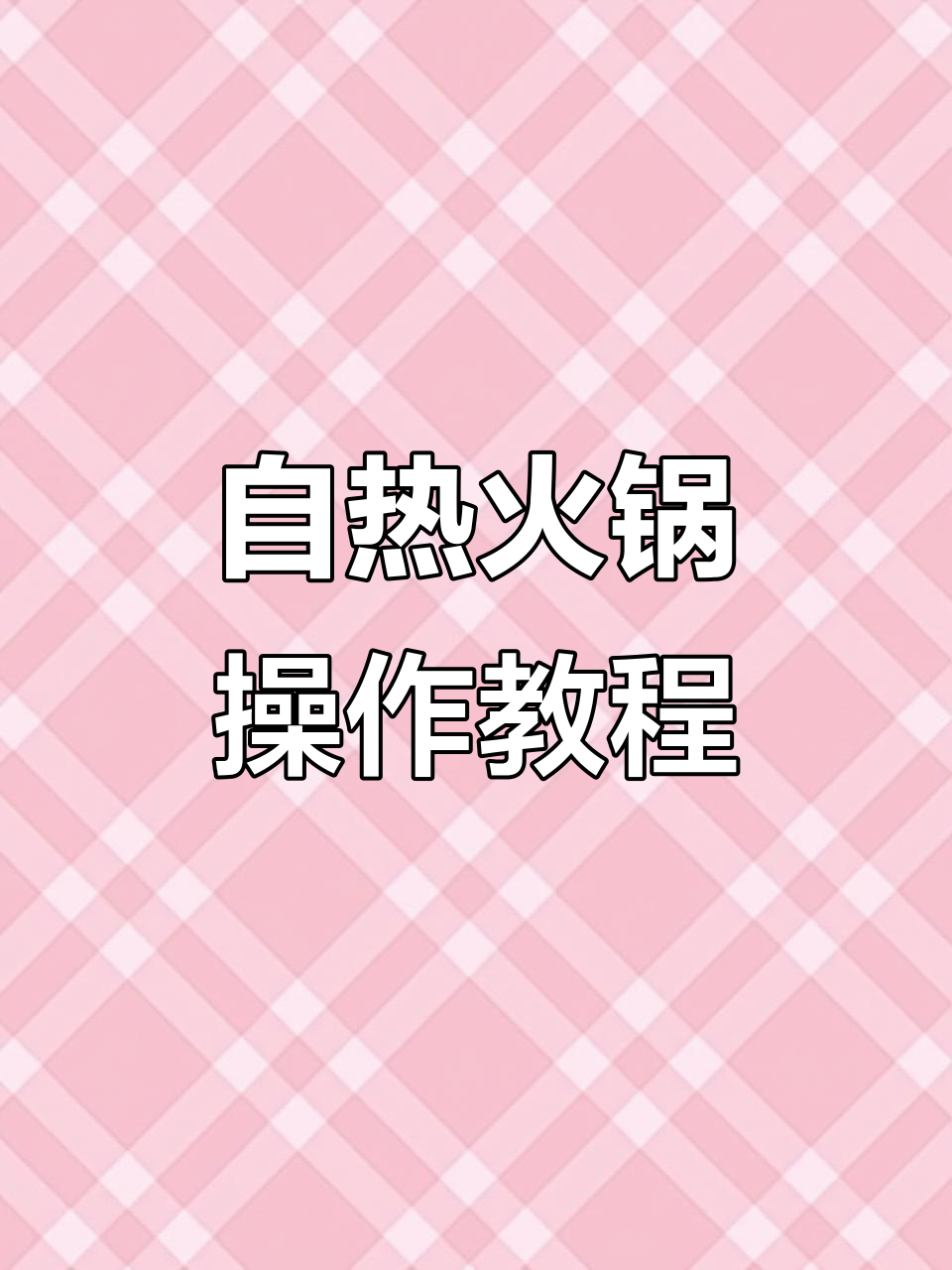 半天妖青花椒烤鱼外卖自嗨锅使用指南,轻松搞定美味!