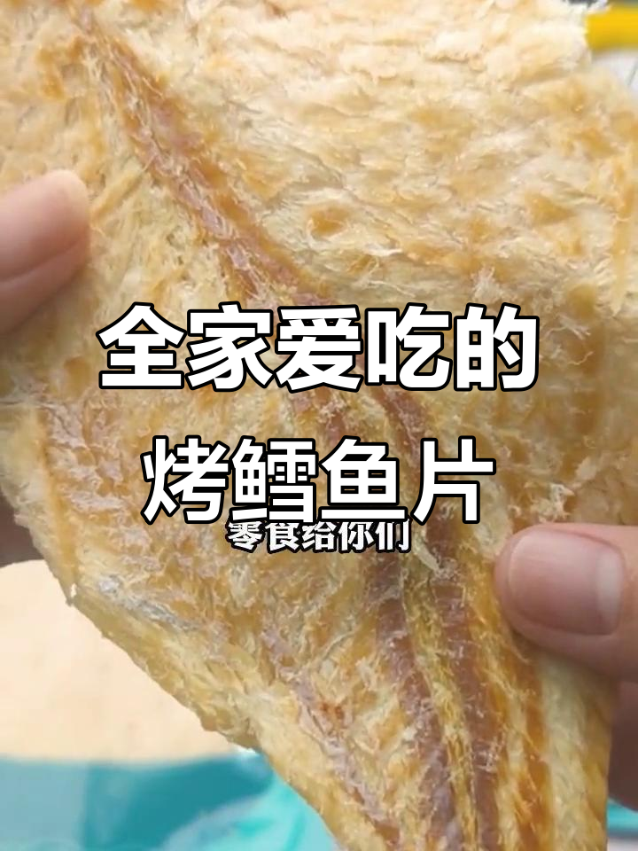 这款烤鳕鱼片,全家都爱吃!香脆又营养,吃了停不下来