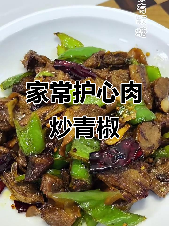 护心肉爆炒青椒,家常下饭新做法