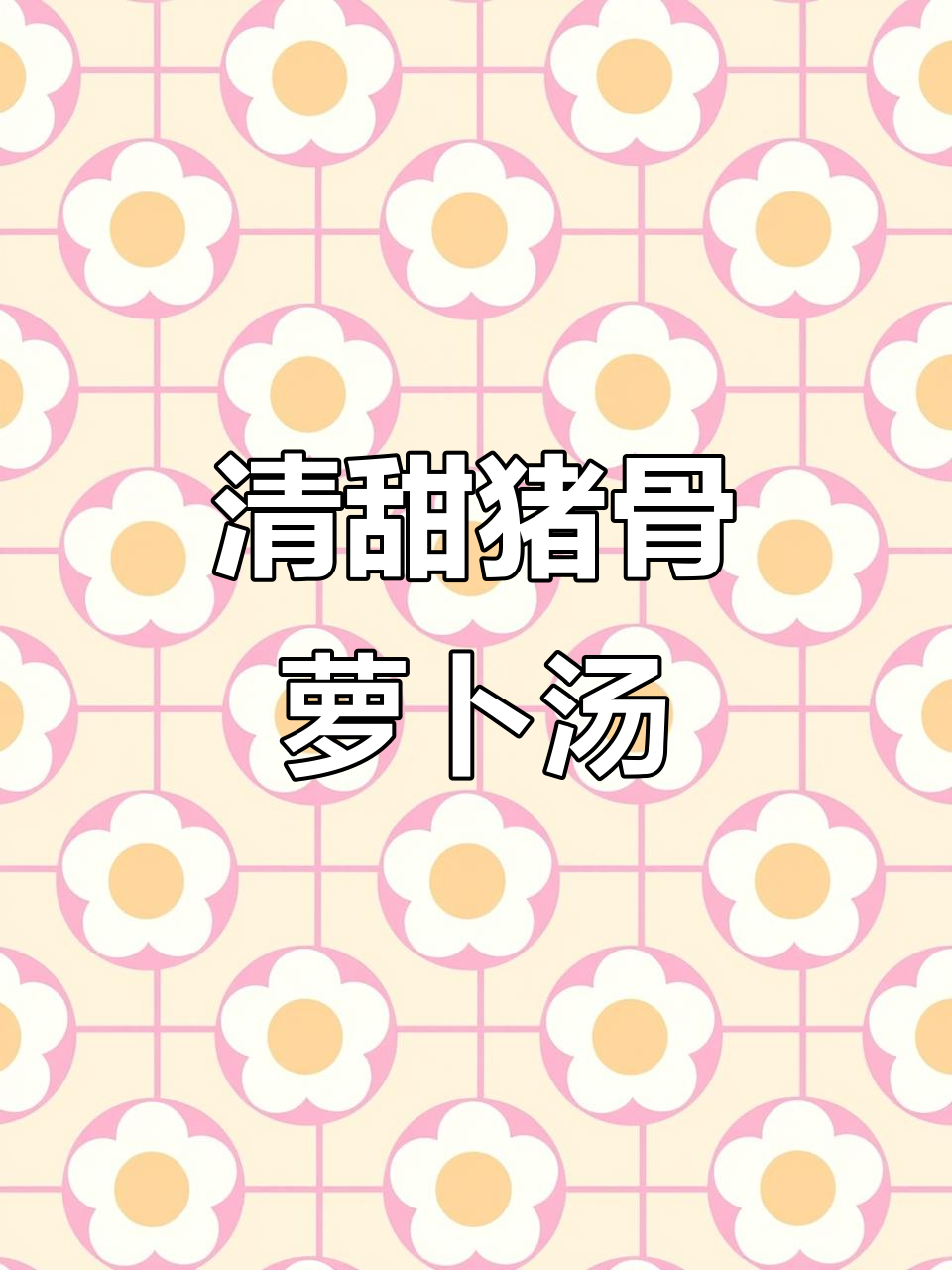 广东经典青红萝卜猪骨汤，清甜美味，滋补又好喝