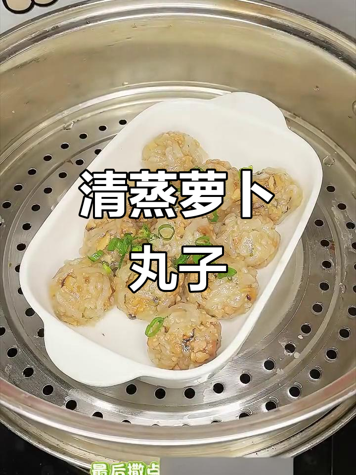 秋日清蒸萝卜丸子,鲜香嫩滑老少皆宜