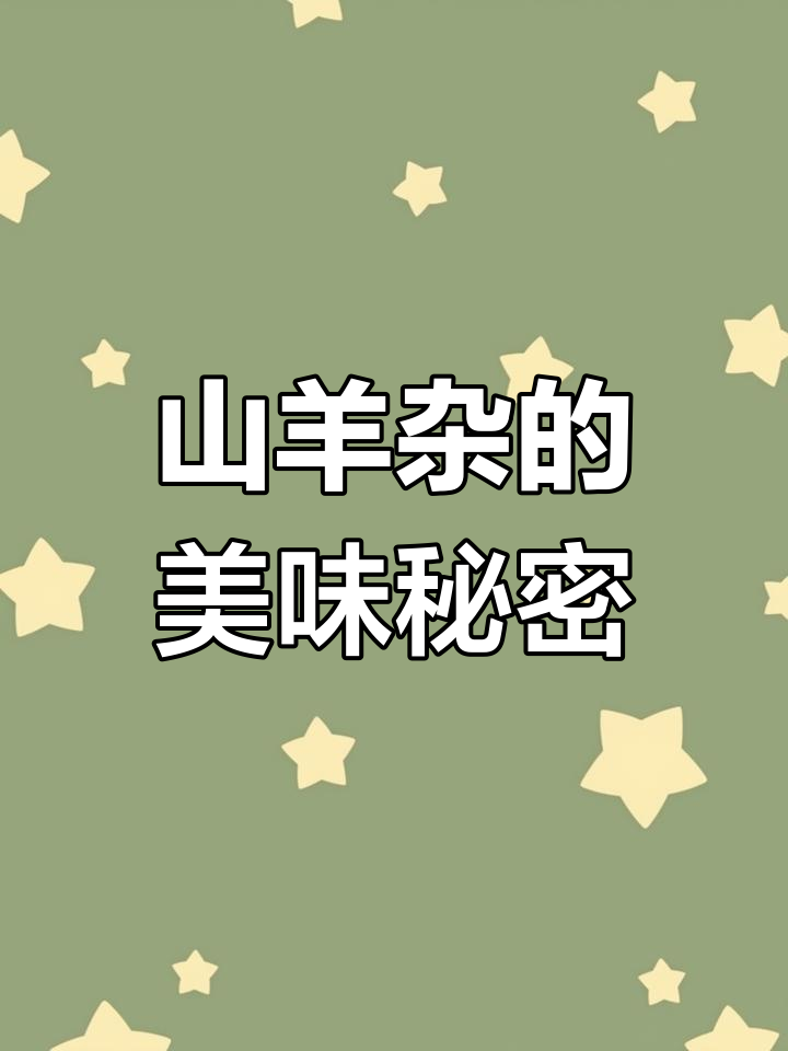 美味源自优质食材,山羊杂让味道更上一层楼!