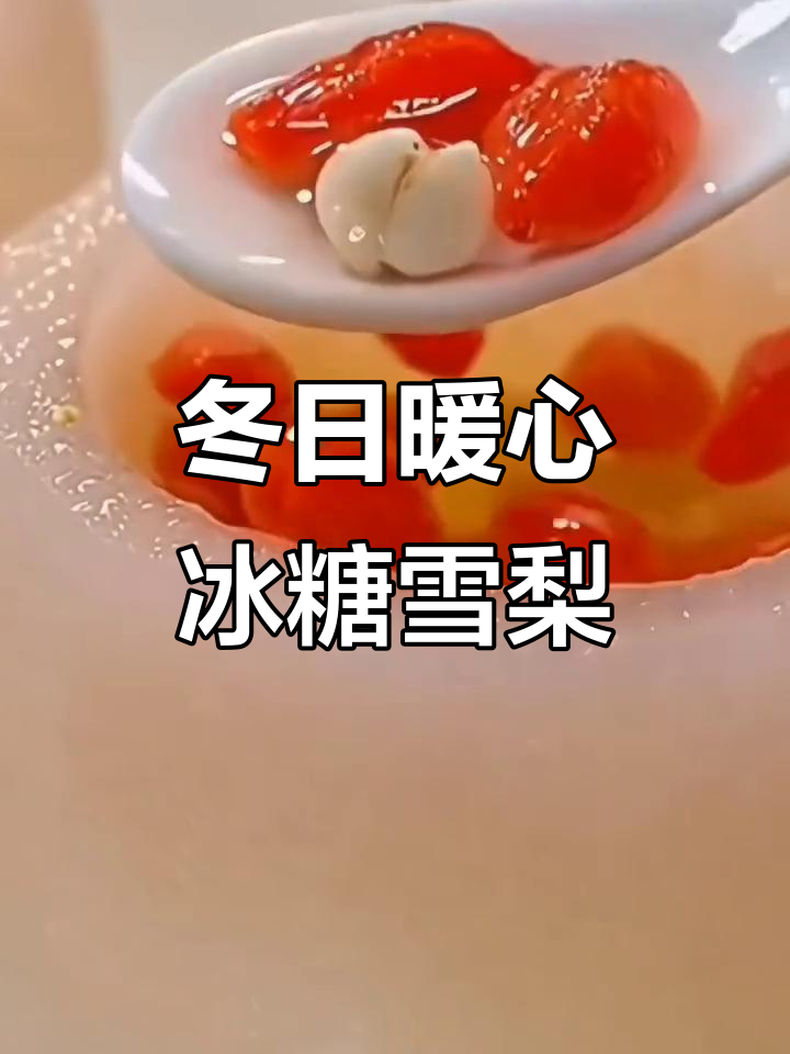 冬季干燥必备！冰糖雪梨汤，润喉又滋补