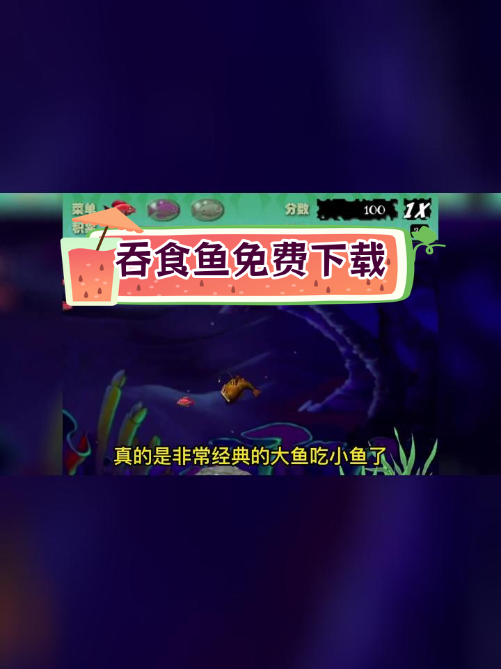 大鱼吃小鱼经典游戏下载,手机电脑都能玩