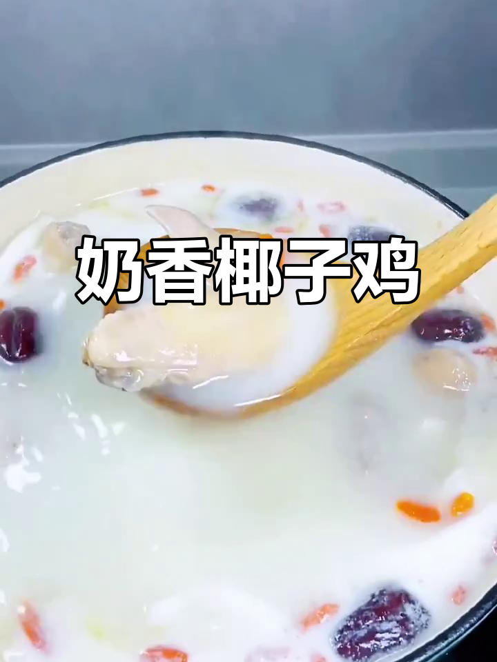 奶香椰子鸡煲,香气扑鼻让人无法抗拒