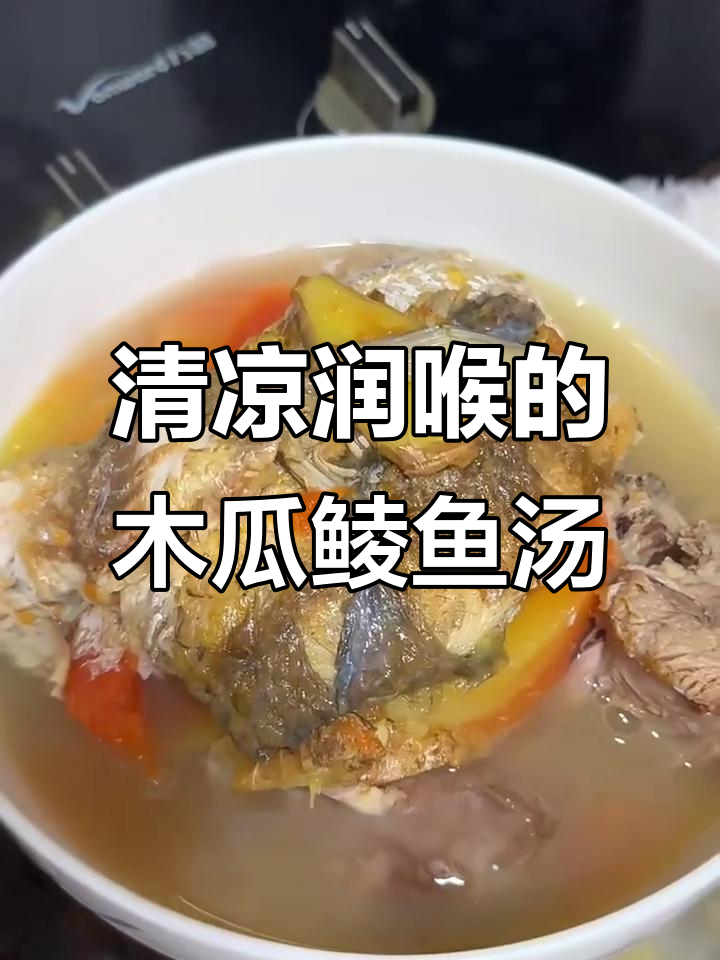 夏季润肺汤，木瓜鲮鱼猪骨炖出清甜美味