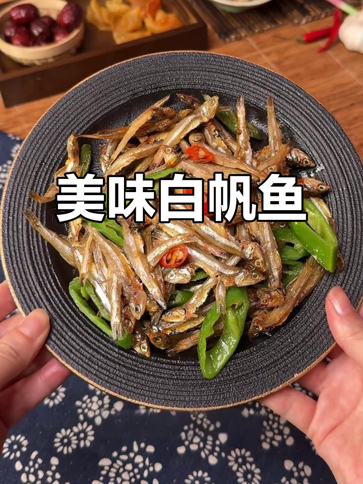 白帆鱼干,鲜美可口,老少皆宜