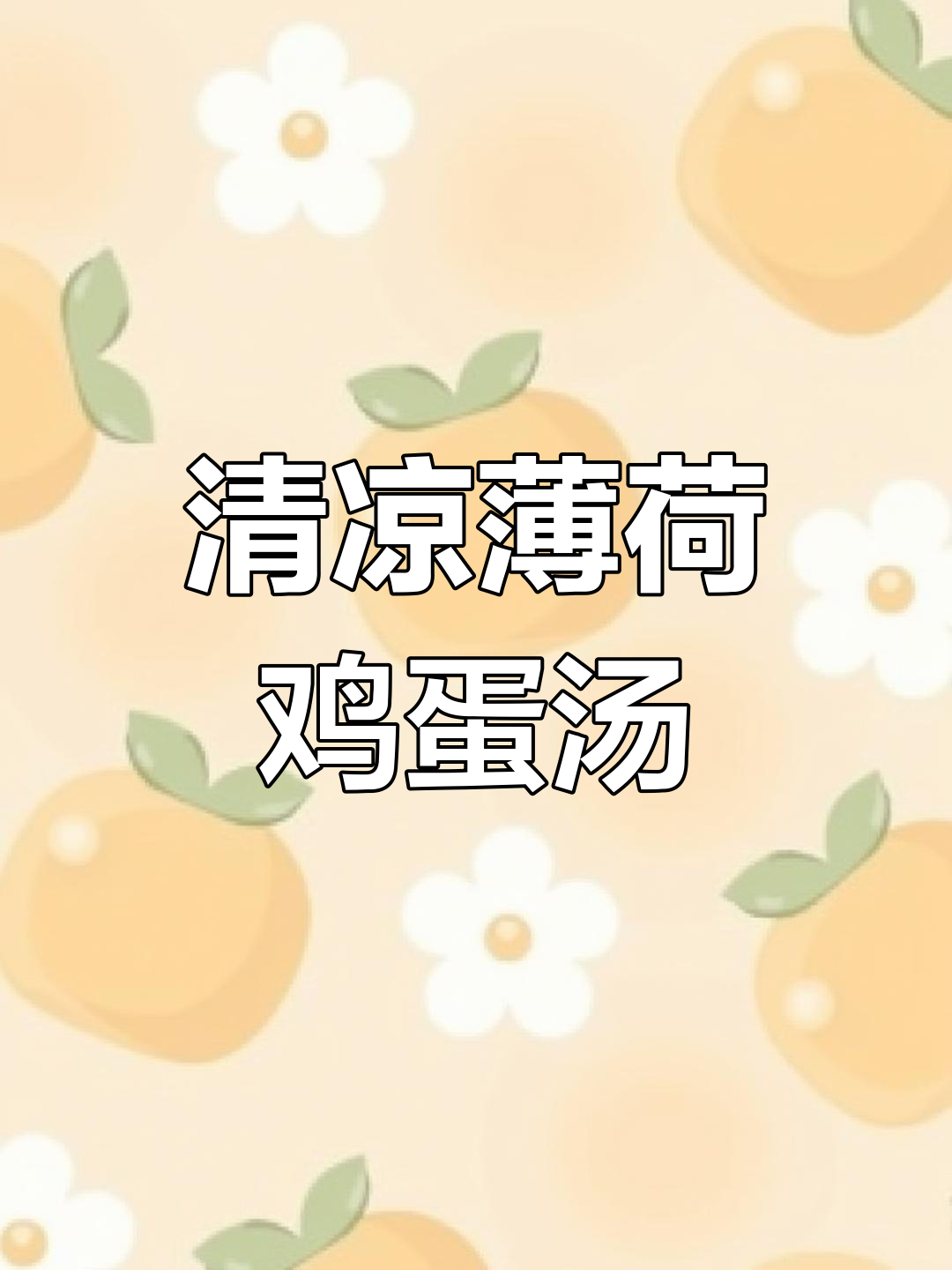 春季薄荷鸡蛋汤,驱湿提免疫