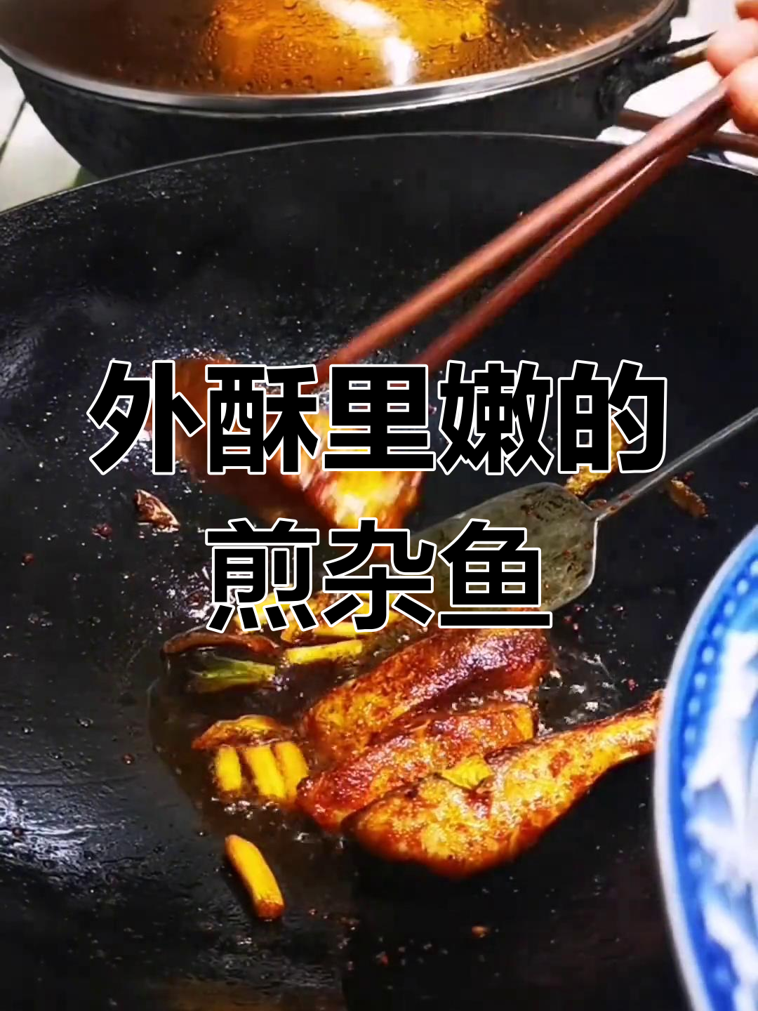 妈妈做的鲊鱼,外酥里嫩超好吃
