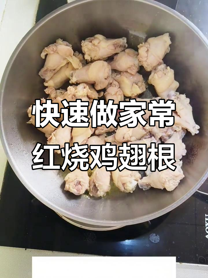 家常红烧鸡翅根,简单又美味,孩子最爱!