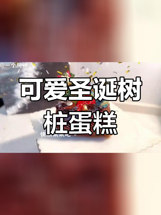 圣诞树桩巧克力蛋糕,轻松打造节日氛围