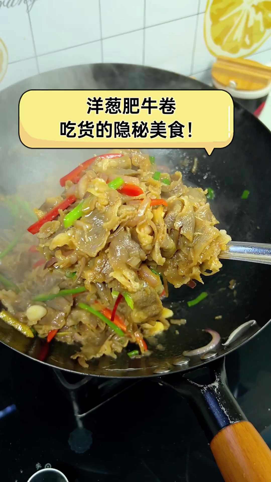 洋葱肥牛卷,吃货的隐秘美食!
