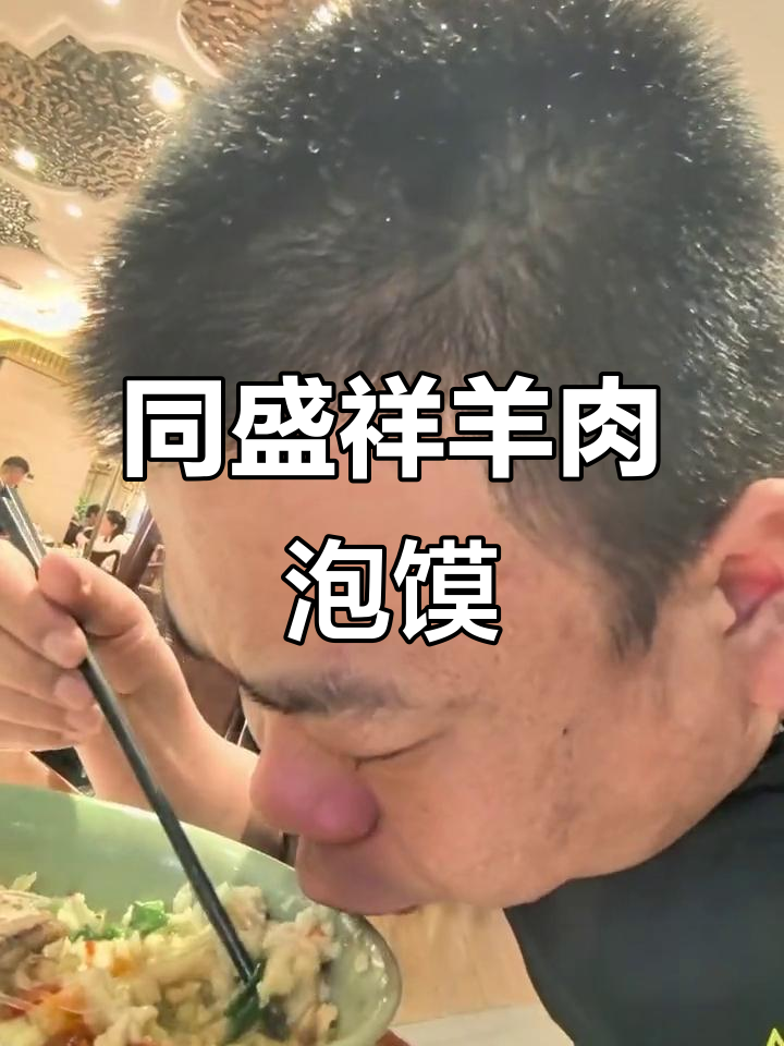 西安老字号同盛祥羊肉泡馍,冬日必试陕西美味