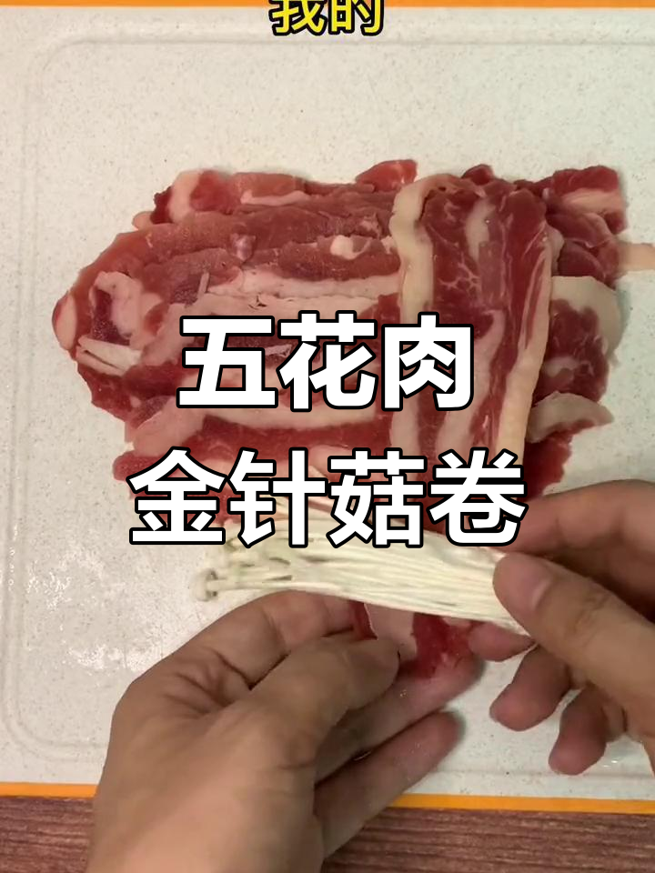 空气炸锅做牛五花肉卷金针菇,外焦里嫩超好吃