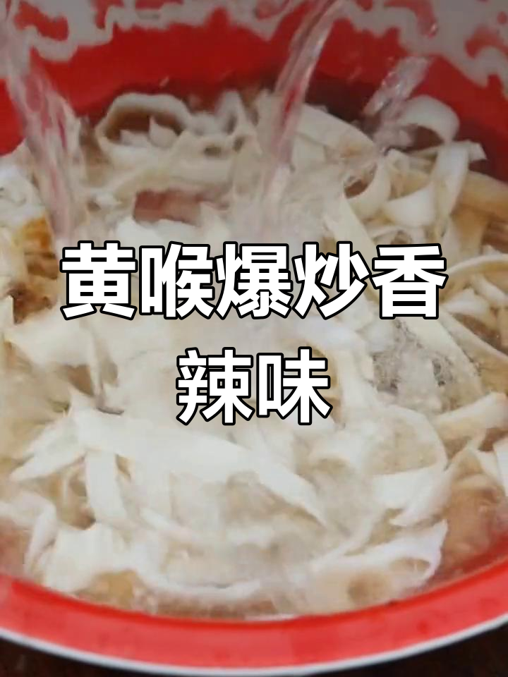 爆炒黄喉,香辣口感让人停不下来