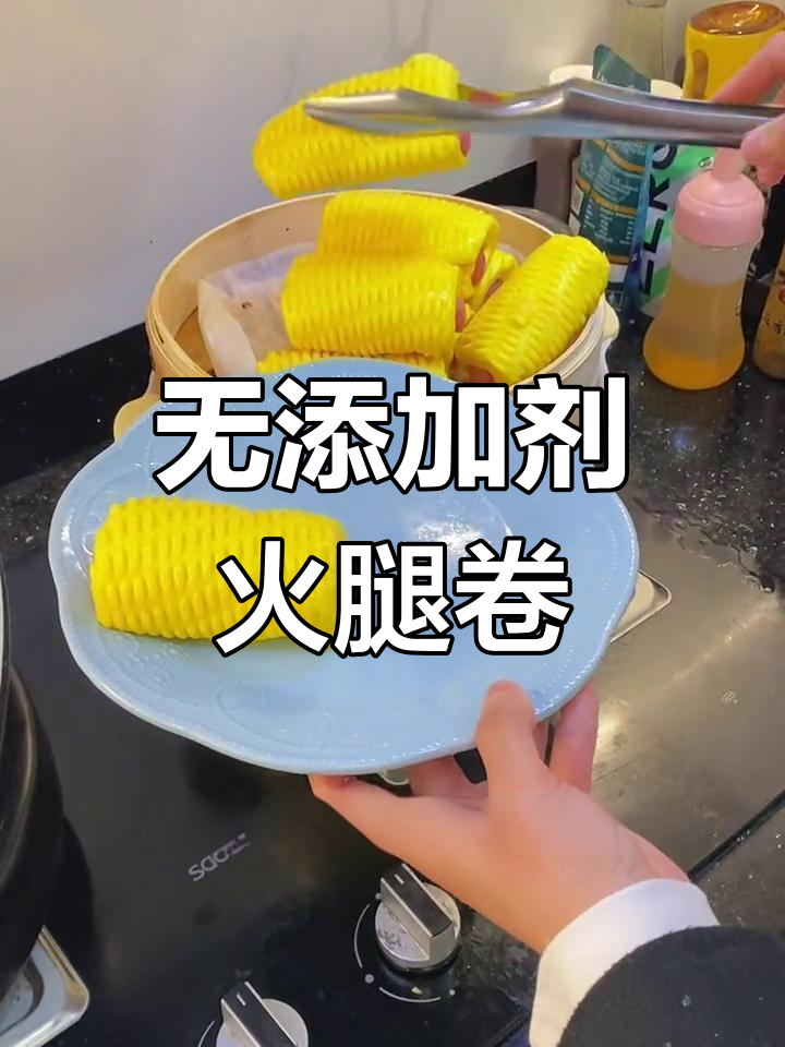 找到一款无添加的火腿卷,蒸一蒸就好,松软可口超赞!