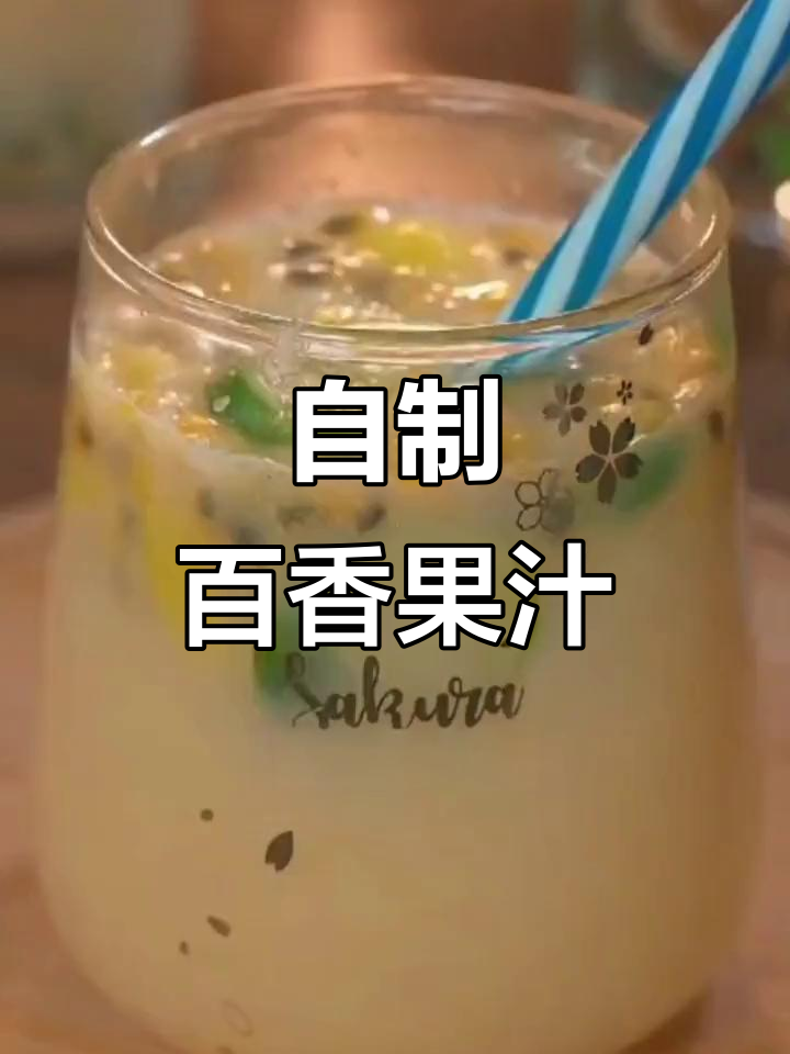 在家轻松做百香果柠檬饮料,还能调配各种酱汁!