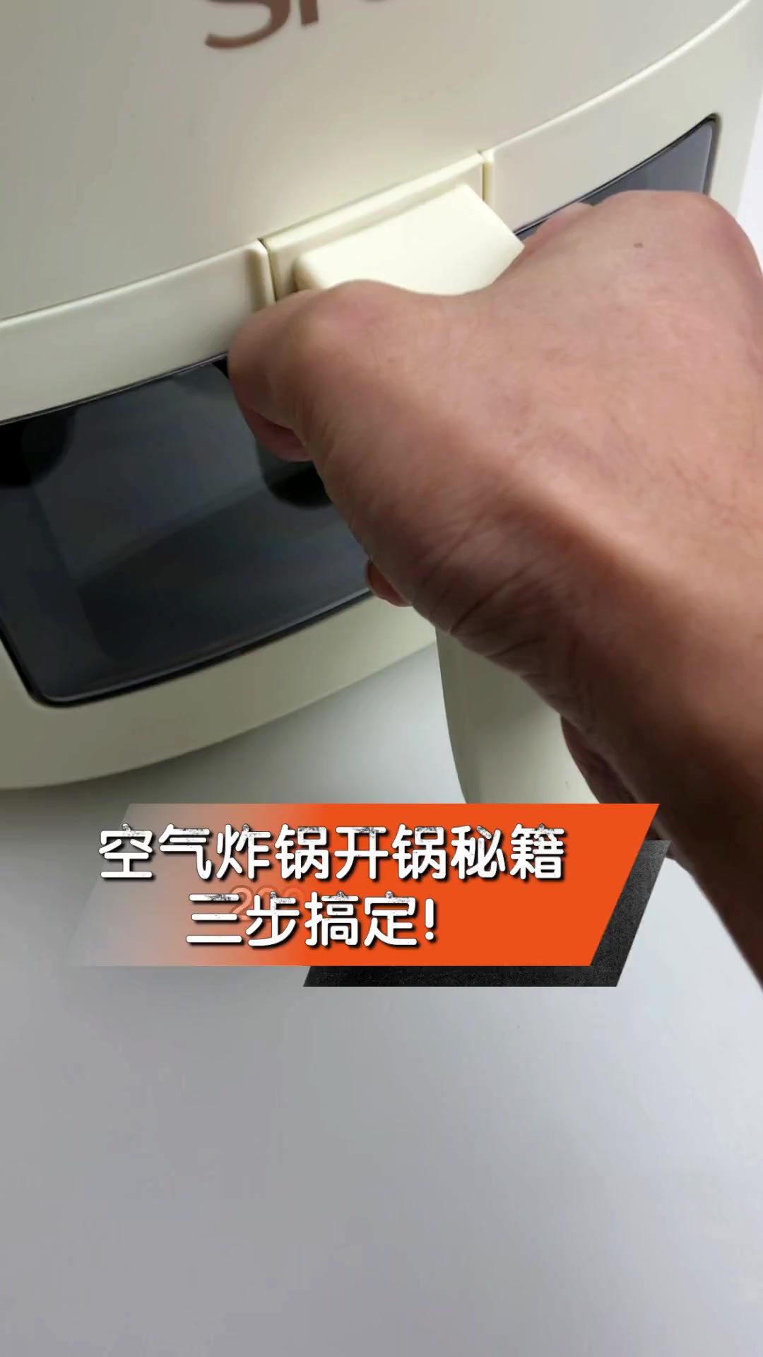 空气炸锅开锅秘籍,三步搞定!