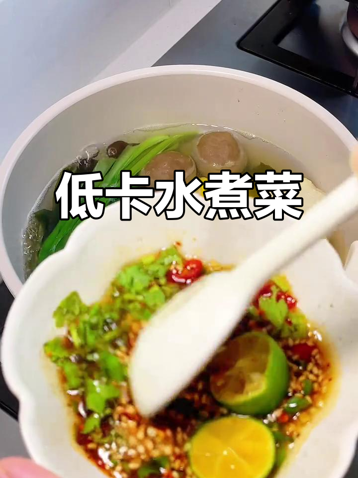 清爽水煮菜,低卡美味,蘸料比火锅更让人停不下来!