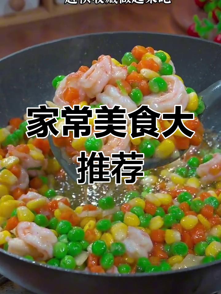 十道家常美味,酱鸡腿、青豆玉米胡萝卜等一学就会