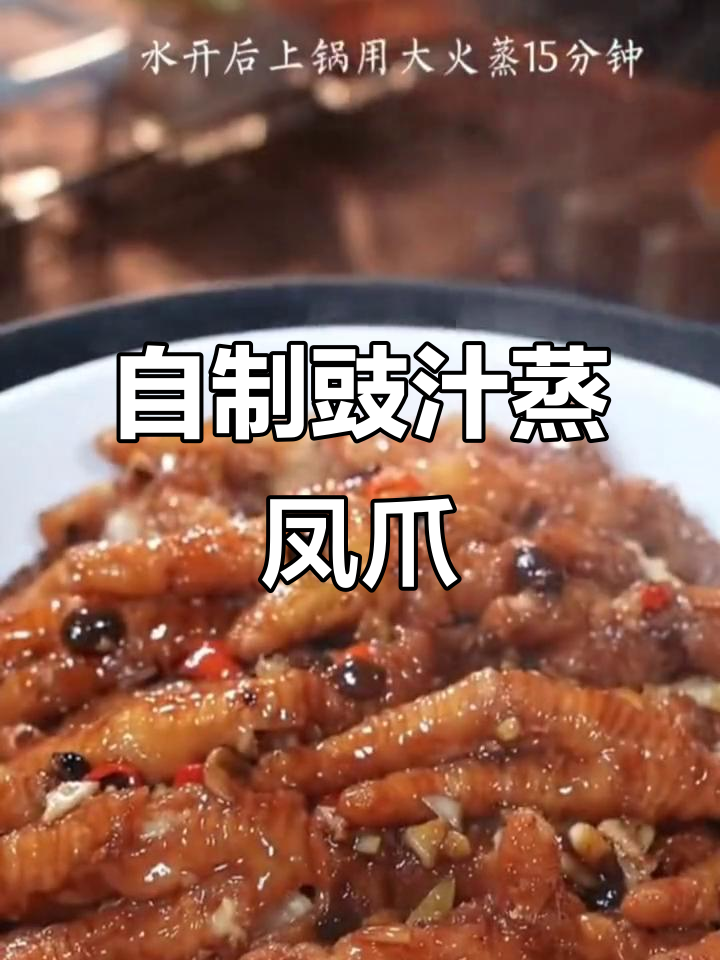 豉汁蒸凤爪,软烂入味超简单!
